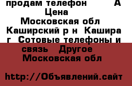 продам телефон Explay А320  › Цена ­ 1 000 - Московская обл., Каширский р-н, Кашира г. Сотовые телефоны и связь » Другое   . Московская обл.